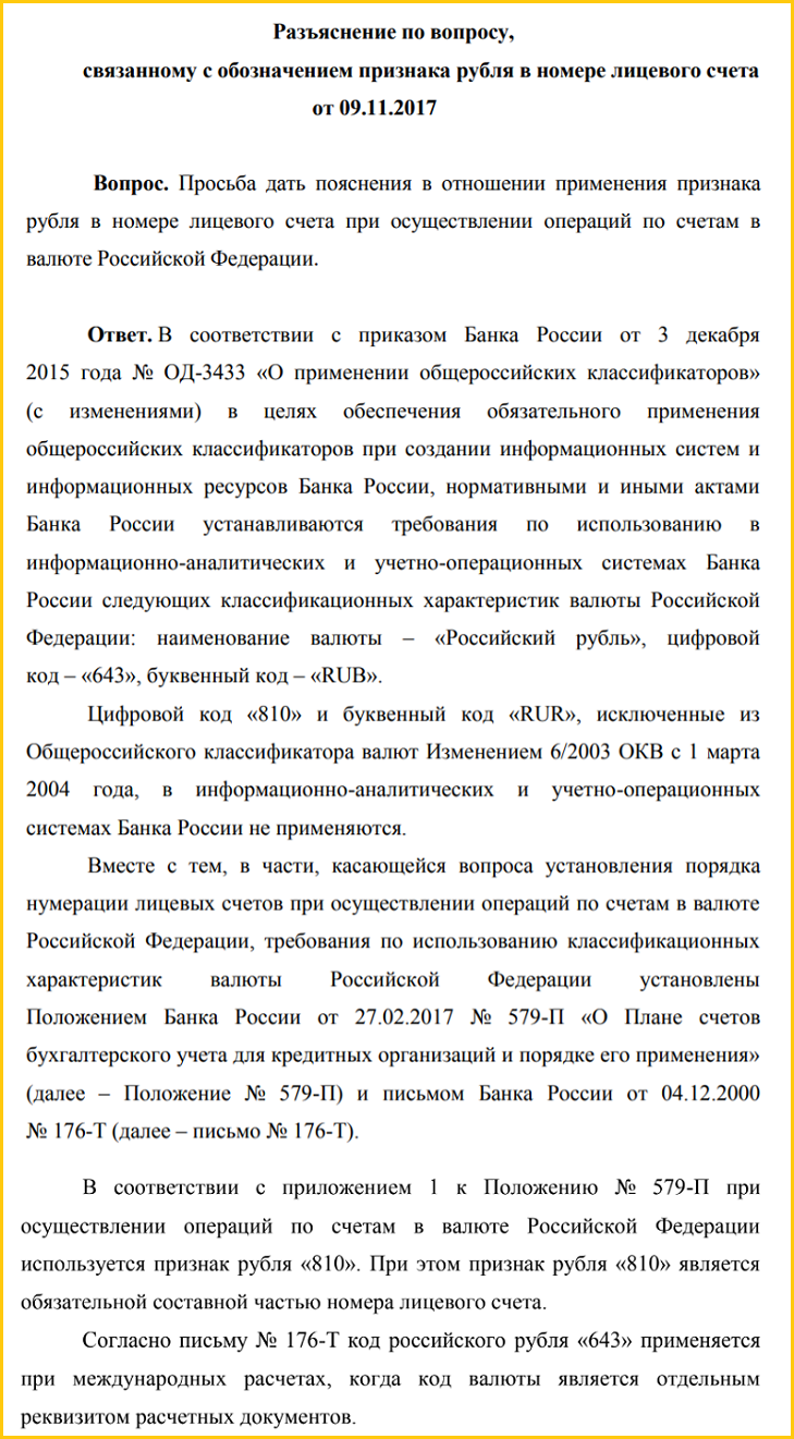 Код рубля 810 или 643 пояснение Центробанка