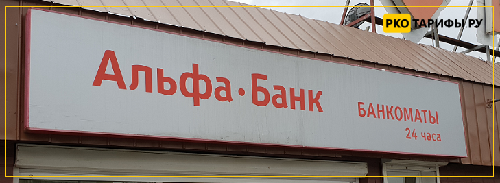 Альфа-Банк - alfabank.ru