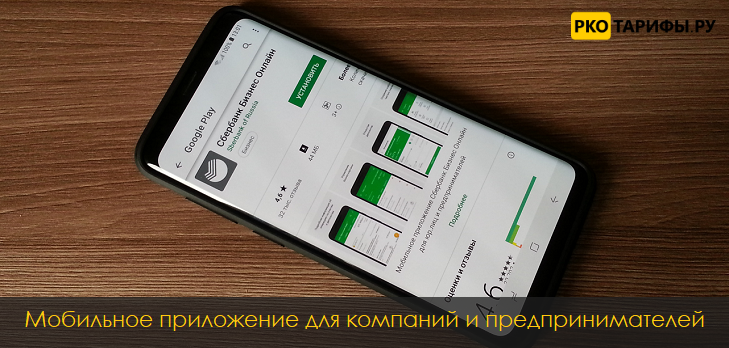 Мобильное приложение Сбербанк Бизнес Онлайн
