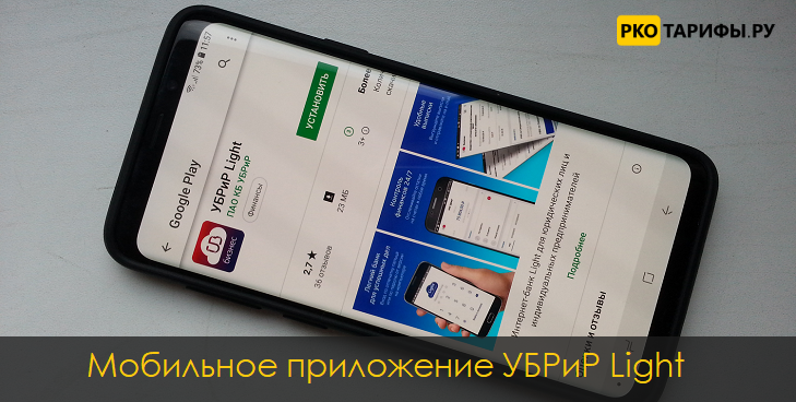 Мобильное приложение УБРиР Лайт