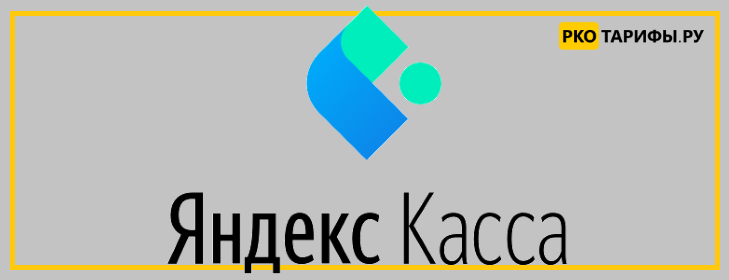 Возможности Яндекс Кассы для интернет магазина