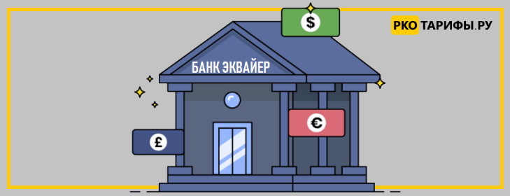 Банк эквайер